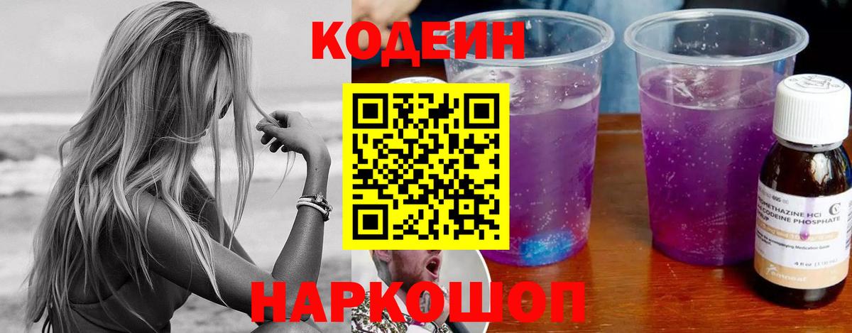 Кодеин Purple Drank  Вход с VPN  Codein напиток Lean (лин)  Гагарин 